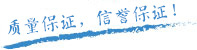 質(zhì)量保證，信譽(yù)第一！